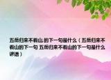 五岳歸來不看山,的下一句是什么（五岳歸來不看山的下一句 五岳歸來不看山的下一句是什么諺語）