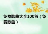 免費歌曲大全100首（免費歌曲）