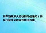 開車違章多久能收到短信通知（開車違章多久能收到短信通知）