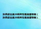 孫燕姿出道20周年驚喜直播專輯（孫燕姿出道20周年驚喜直播專輯）