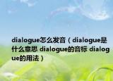 dialogue怎么發(fā)音（dialogue是什么意思 dialogue的音標(biāo) dialogue的用法）