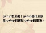 getup怎么說（getup是什么意思 getup的音標 getup的用法）