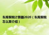 車庫契稅計算器2020（車庫契稅怎么算介紹）