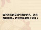 請問達(dá)芬奇是哪個國家的人（達(dá)芬奇是哪國人 達(dá)芬奇是哪國人簡介）