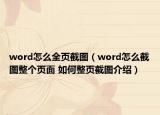 word怎么全頁截圖（word怎么截圖整個(gè)頁面 如何整頁截圖介紹）