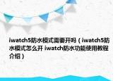 iwatch5防水模式需要開嗎（iwatch5防水模式怎么開 iwatch防水功能使用教程介紹）