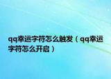 qq幸運(yùn)字符怎么觸發(fā)（qq幸運(yùn)字符怎么開啟）