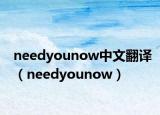 needyounow中文翻譯（needyounow）