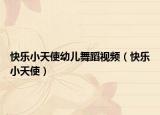 快樂(lè)小天使幼兒舞蹈視頻（快樂(lè)小天使）