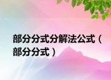 部分分式分解法公式（部分分式）