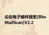 論壇電子郵件搜索[BbsMailScan]V2.2