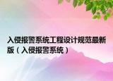 入侵報警系統(tǒng)工程設(shè)計規(guī)范最新版（入侵報警系統(tǒng)）