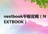 nextbook平板官網(wǎng)（NEXTBOOK）