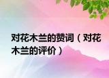 對花木蘭的贊詞（對花木蘭的評價）