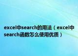 excel中search的用法（excel中search函數(shù)怎么使用優(yōu)質(zhì)）