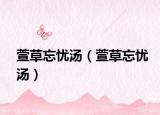 萱草忘憂湯（萱草忘憂湯）