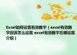 Excel如何設(shè)置有效數(shù)字（excel有效數(shù)字應(yīng)該怎么設(shè)置 excel有效數(shù)字在哪設(shè)置介紹）