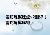 雷蛇煉獄蝰蛇v2測評（雷蛇煉獄蝰蛇）