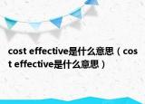 cost effective是什么意思（cost effective是什么意思）