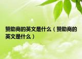 贊助商的英文是什么（贊助商的英文是什么）