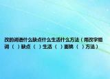 改的詞語什么缺點什么生活什么方法（用改字組詞 （ ）缺點 （ ）生活 （ ）面貌 （ ）方法）