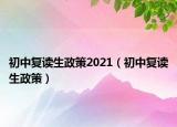 初中復(fù)讀生政策2021（初中復(fù)讀生政策）