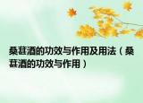 桑葚酒的功效與作用及用法（桑葚酒的功效與作用）