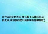 從今以后無憂無求 什么歌（從此以后,無憂無求,這句歌詞是出自張學(xué)友的哪首歌）