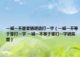 一減一不是零猜謎語打一字（一減一不等于零打一字 一減一不等于零打一字謎底是）