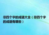 非四個字的成語大全（非四個字的成語有哪些）