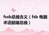 fssb總線含義（fsb 電腦術(shù)語(yǔ)前端總線）