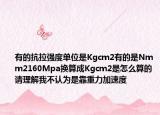 有的抗拉強(qiáng)度單位是Kgcm2有的是Nmm2160Mpa換算成Kgcm2是怎么算的請(qǐng)理解我不認(rèn)為是靠重力加速度