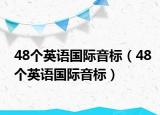 48個英語國際音標（48個英語國際音標）