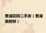 景湖花園二手房（景湖美樹林）
