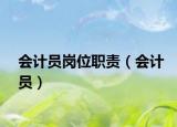 會(huì)計(jì)員崗位職責(zé)（會(huì)計(jì)員）