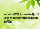 monitor咋讀（monitor是什么意思 monitor的音標 monitor的用法）