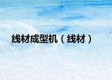 線材成型機（線材）