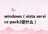 windows（vista service pack2是什么）