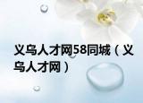 義烏人才網(wǎng)58同城（義烏人才網(wǎng)）