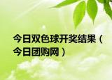 今日雙色球開獎(jiǎng)結(jié)果（今日?qǐng)F(tuán)購網(wǎng)）