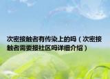 次密接觸者有傳染上的嗎（次密接觸者需要報社區(qū)嗎詳細(xì)介紹）
