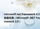 microsoft net framework 4.5安裝失?。∕icrosoft .NET Framework 2.0）