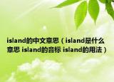 island的中文意思（island是什么意思 island的音標(biāo) island的用法）