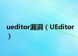 ueditor漏洞（UEditor）