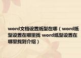 word文檔設(shè)置紙型在哪（word紙型設(shè)置在哪里找 word紙型設(shè)置在哪里找到介紹）