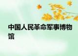 中國(guó)人民革命軍事博物館