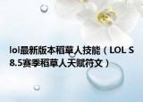 lol最新版本稻草人技能（LOL S8.5賽季稻草人天賦符文）