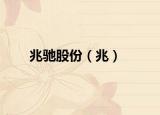 兆馳股份（兆）