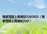 剛拿駕照上高速扣幾分2021（剛拿駕照上高速扣幾分）