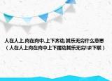 人在人上,肉在肉中,上下齊動(dòng),其樂(lè)無(wú)窮什么意思（人在人上肉在肉中上下擺動(dòng)其樂(lè)無(wú)窮!求下聯(lián)）